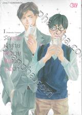 รักของเจ้าชายกับนายซินเดอเรลล่า Cinderella Complex เล่ม 01