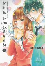 รักละไม ละลายใจสึมุกิจัง เล่ม 02 (เล่มจบ)