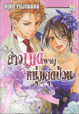 สาวเมดผจญหนุ่มสุดป่วน Marriage (เล่มเดียวจบ)