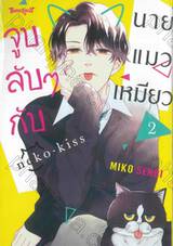 จูบลับๆ กับนายแมวเหมียว เล่ม 02