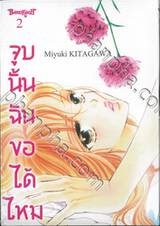 จูบนั้น ฉันขอได้ไหม เล่ม 02