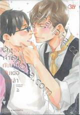 รักของเจ้าชายกับนายซินเดอเรลล่า Cinderella Complex เล่ม 02