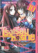 โรงเรียนหนีตาย no exit เล่ม 10