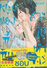 หนุ่มแยงกี้กับสาวไม้เท้าขาว เล่ม 02