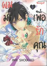 ผมมาเพื่อรักคุณ เล่ม 02