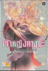 เจ้าหญิงคางุยะ เล่ม 09