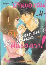 บ้านของฉันกับฝันของเรา! COME ON-A-MY HOUSE! เล่ม 04