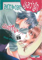 อยากจะบอกเธอว่ารัก แต่ก็นะ… เล่ม 02