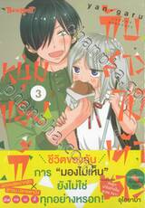 หนุ่มแยงกี้กับสาวไม้เท้าขาว เล่ม 03