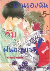 บ้านของฉันกับฝันของเรา! COME ON-A-MY HOUSE! เล่ม 05