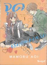 จุดเริ่มต้นของรัก เล่ม 01