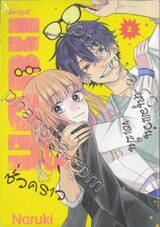 หนุ่มแว่นขอเป็นแยงกี้ชั่วคราว เล่ม 02