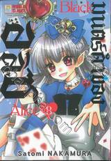 Black Alice มนตร์ดำของอลิซ เล่ม 08