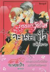 ภรรยาวัยใสจะนอกใจแล้วนะคะ เล่ม 01