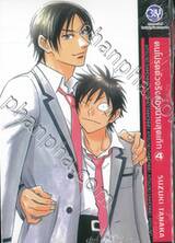 คนโปรดตัวจริงของนายสุดเก๊ก เล่ม 04