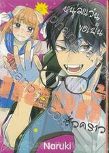 หนุ่มแว่นขอเป็นแยงกี้ชั่วคราว เล่ม 03