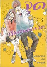 จุดเริ่มต้นของรัก เล่ม 02