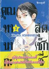 คุณทานากะสุดเซ็กซี่ เล่ม 03