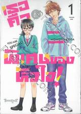 เธอคือติ่งพิเศษของหัวใจ! YOU ARE SPECiAL! เล่ม 01