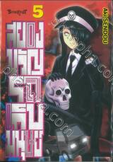 สยองขวัญรถเก็บมนุษย์ เล่ม 05