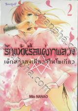 รักแท้หรือแค่ภาพลวง -เด็กสาวองเมียวจิในโตเกียว- เล่ม 02