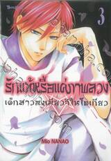 รักแท้หรือแค่ภาพลวง -เด็กสาวองเมียวจิในโตเกียว- เล่ม 03