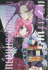 แวมไพร์กับสาวน้อยกุหลาบ เล่ม 09