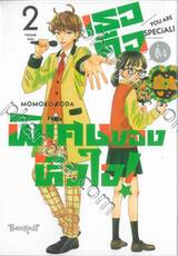 เธอคือติ่งพิเศษของหัวใจ! YOU ARE SPECiAL! เล่ม 02