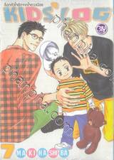 ล็อกหัวใจรักจากใจดวงน้อย KIDS’ LOG เล่ม 07