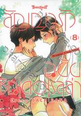 สัญญารักฉบับซินเดอเรลล่า Promise Cinderella เล่ม 08