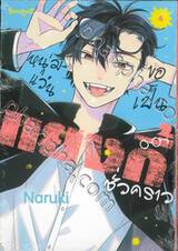 หนุ่มแว่นขอเป็นแยงกี้ชั่วคราว เล่ม 04