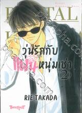 วุ่นรักกับแฟนหนุ่มเช่า  เล่ม 02