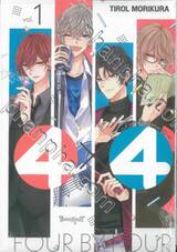 4×4 ~ข้างบ้านฉันเป็นหนุ่ม 4B~ เล่ม 01