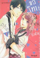 ขอโทษทีมีพี่ชายเป็นแฟน เล่ม 01