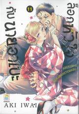 ล็อกหัวใจกับนายอาเบะ เล่ม 11