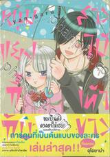 หนุ่มแยงกี้กับสาวไม้เท้าขาว เล่ม 07