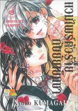 แวมไพร์ตัวร้ายกับยัยเย็นชา CHOCOLATE VAMPIRE เล่ม 18 (เล่มจบ)