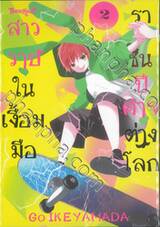 สาววายในเงื้อมมือราชันปีศาจต่างโลก เล่ม 02