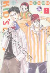 ล็อกหัวใจรักจากใจดวงน้อย KIDS’ LOG เล่ม 08