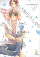 รักติดหนึบของฮานาโนอิคุง เล่ม 08