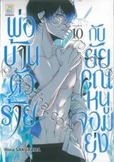 พ่อบ้านตัวร้ายกับยัยคุณหนูจอมยุ่ง เล่ม 10 (13 เล่มจบ)