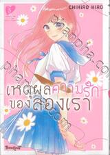 เหตุผลความรักของสองเรา เล่ม 05