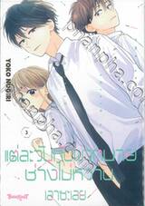 แต่ละวันกับพวกนายช่างไม่หวานเอาซะเลย เล่ม 03