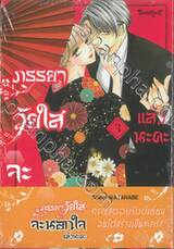 ภรรยาวัยใสจะนอกใจแล้วนะคะ เล่ม 03