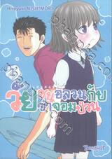 KANAKANA วัยซนอลวนกับวัยซ่าจอมป่วน เล่ม 01