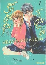 รักวัยรุ่น ว้าวุ่นใจ HEAVY ROTATION เล่ม 01