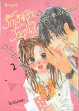 รักวัยรุ่น ว้าวุ่นใจ HEAVY ROTATION เล่ม 02