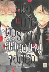 พ่อบ้านตัวร้ายกับยัยคุณหนูจอมยุ่ง เล่ม 11 (13 เล่มจบ)