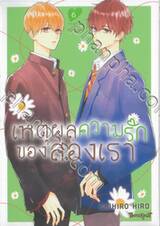 เหตุผลความรักของสองเรา เล่ม 06