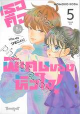 เธอคือติ่งพิเศษของหัวใจ! YOU ARE SPECiAL! เล่ม 05